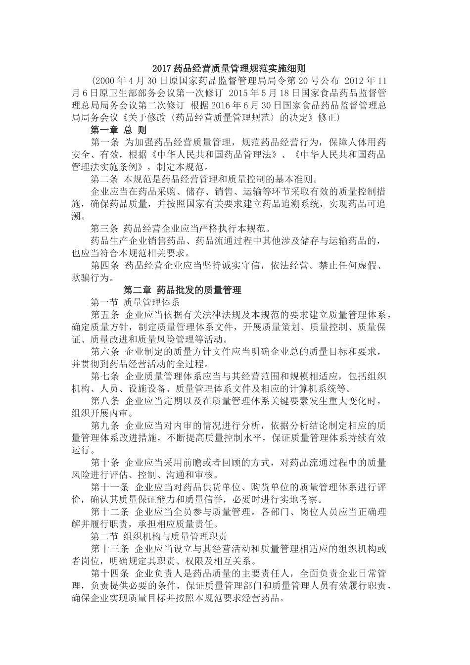 2017药品经营质量管理规范实施细则_第1页