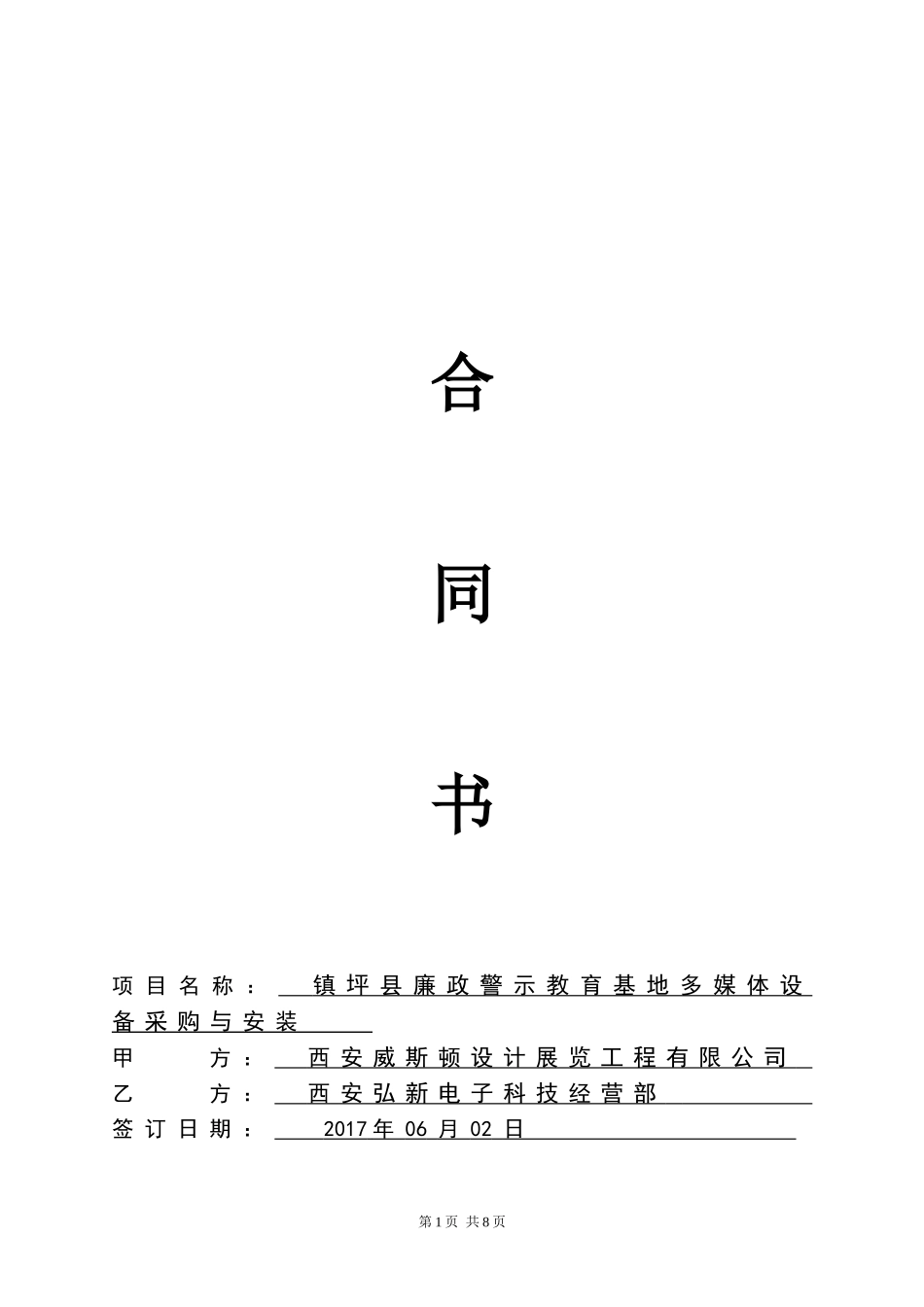 镇坪展厅—设备合同_第1页