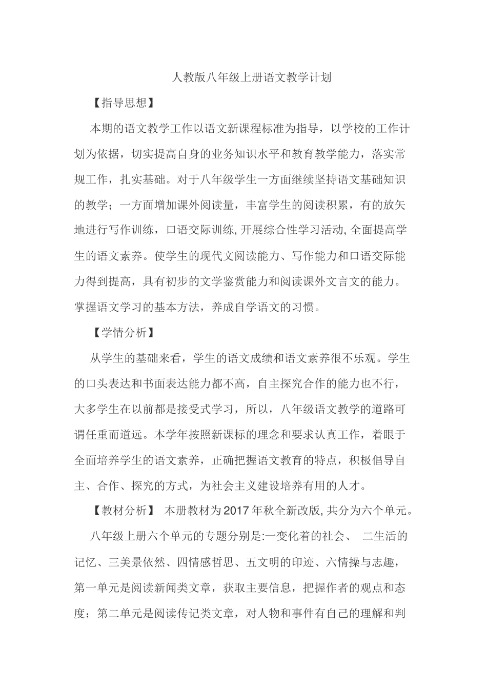 2017新版人教版八年级上册语文教学计划_第1页