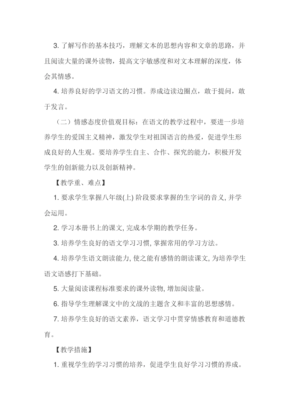 2017新版人教版八年级上册语文教学计划_第3页