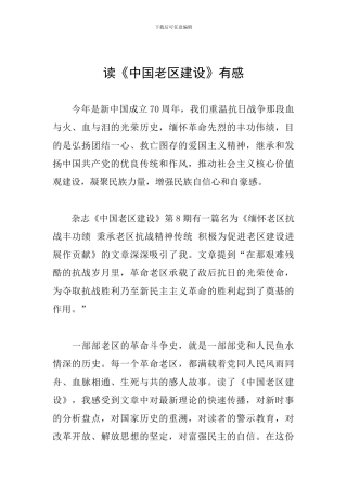 读《中国老区建设》有感