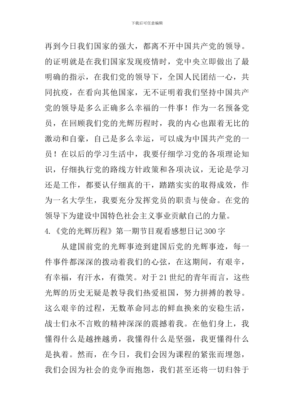 《党的光辉历程》第一期节目观看感想日记300字大全_第3页