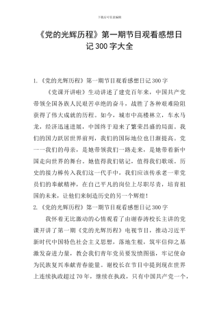 《党的光辉历程》第一期节目观看感想日记300字大全