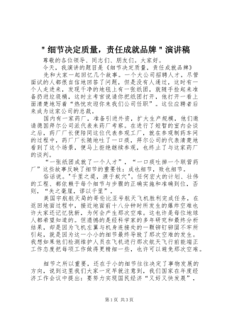 ＂细节决定质量，责任成就品牌＂演讲稿范文