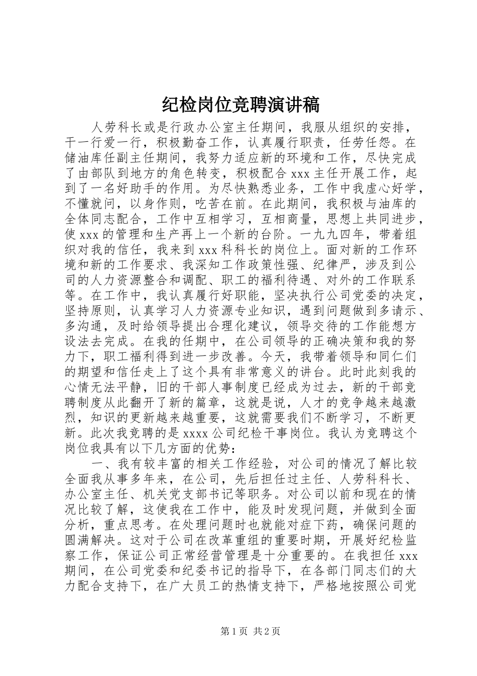 纪检岗位竞聘演讲致辞_第1页