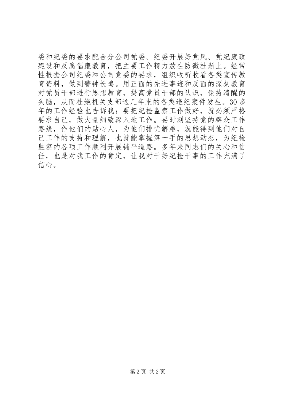 纪检岗位竞聘演讲致辞_第2页