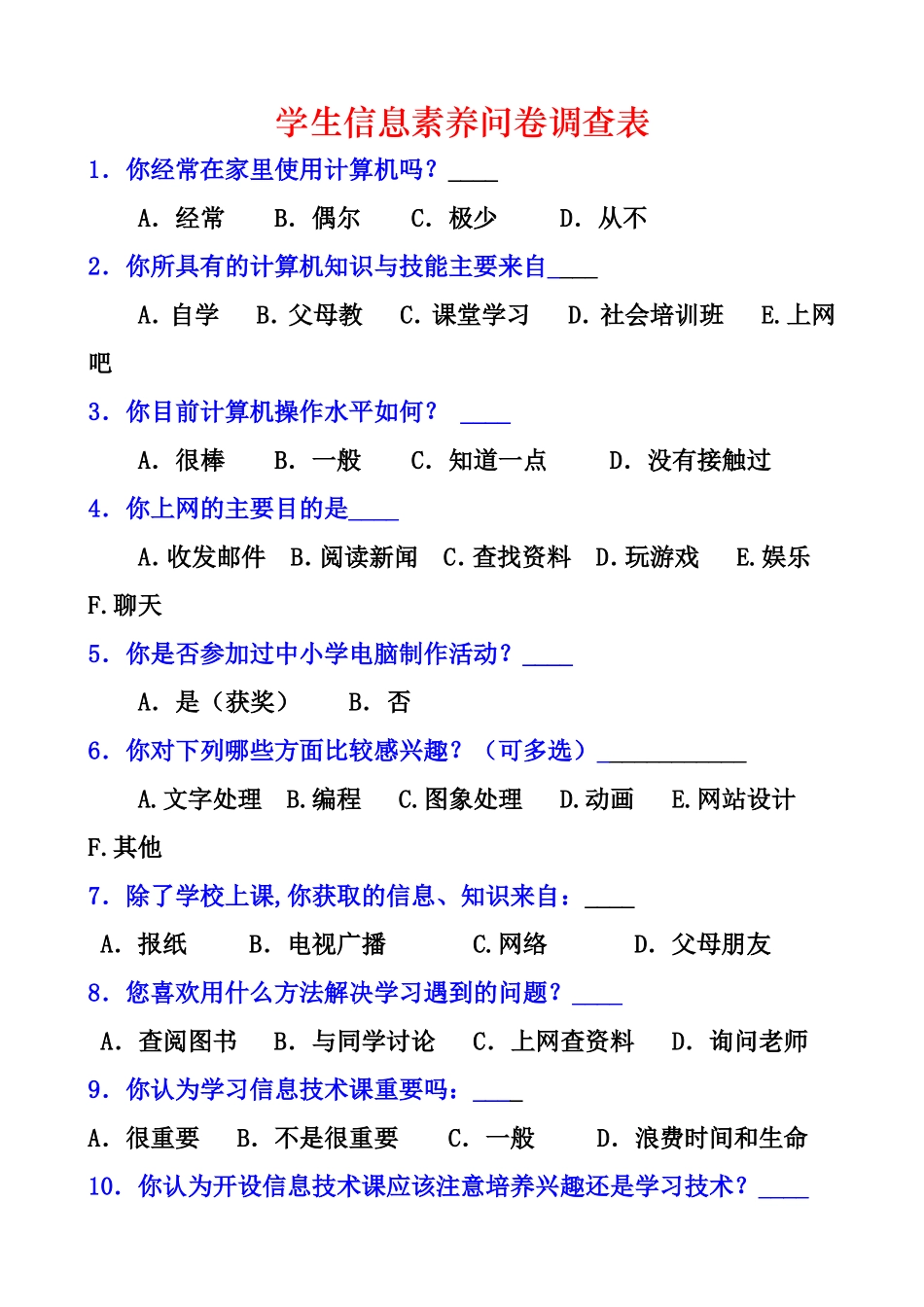 学生信息素养问卷调查表_第1页