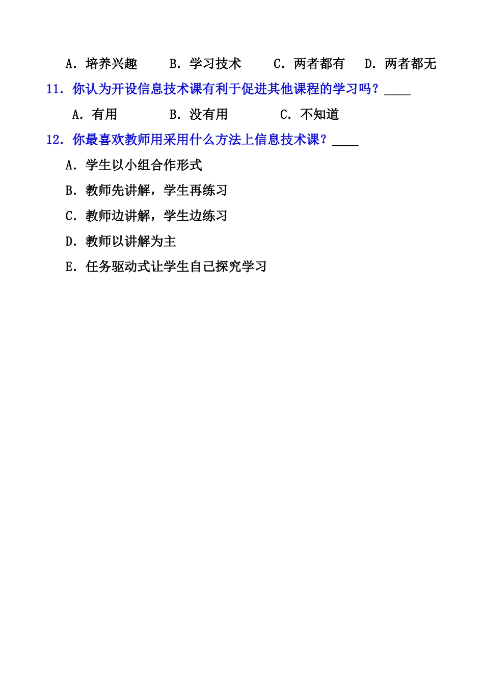 学生信息素养问卷调查表_第2页