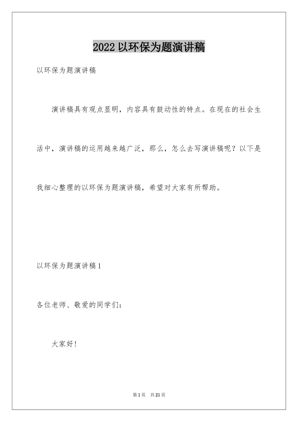2024以环保为题演讲稿_第1页