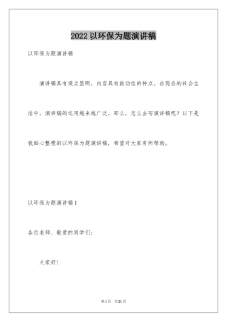 2024以环保为题演讲稿