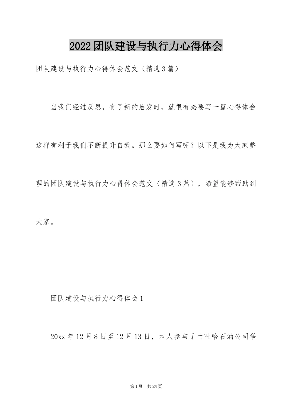 2024团队建设与执行力心得体会_第1页