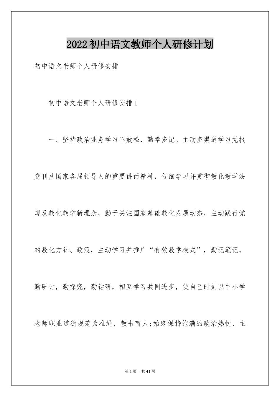 2024初中语文教师个人研修计划_第1页