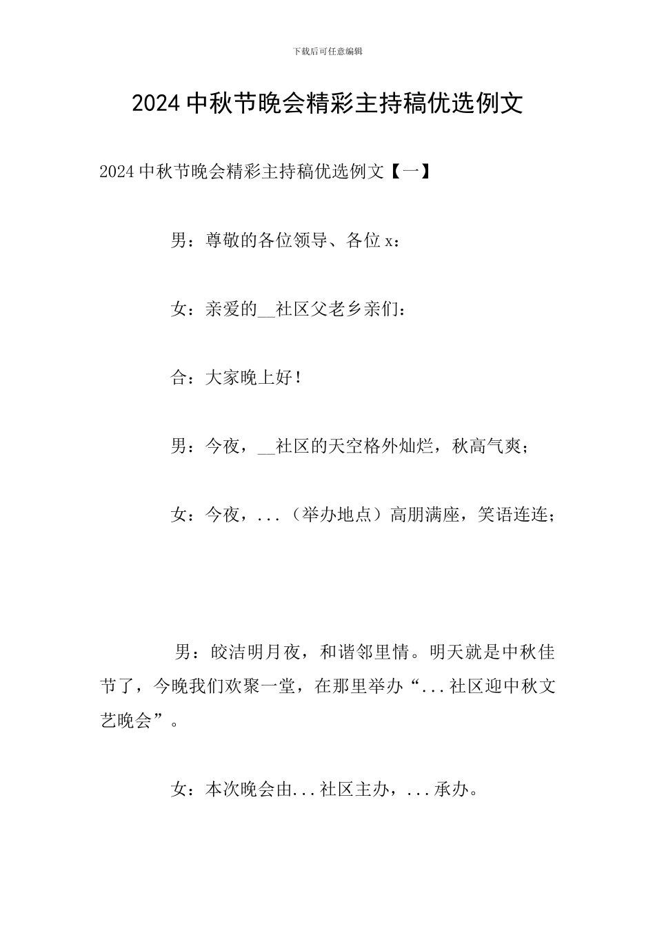 2024中秋节晚会精彩主持稿优选例文_第1页