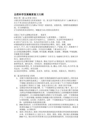 自然科学发展概要考试大纲