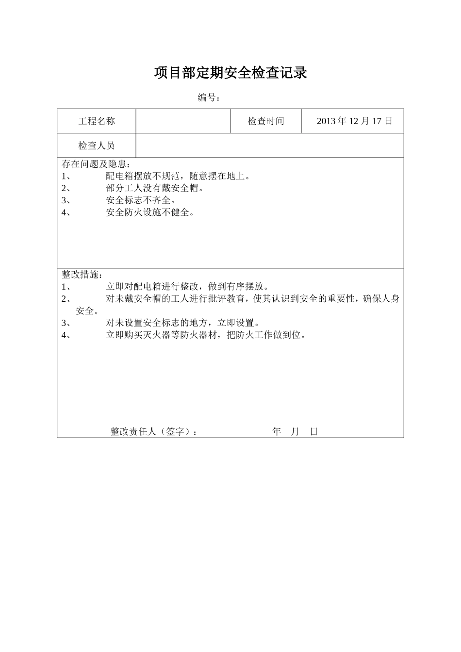 安全检查与隐患排查记录表_第1页