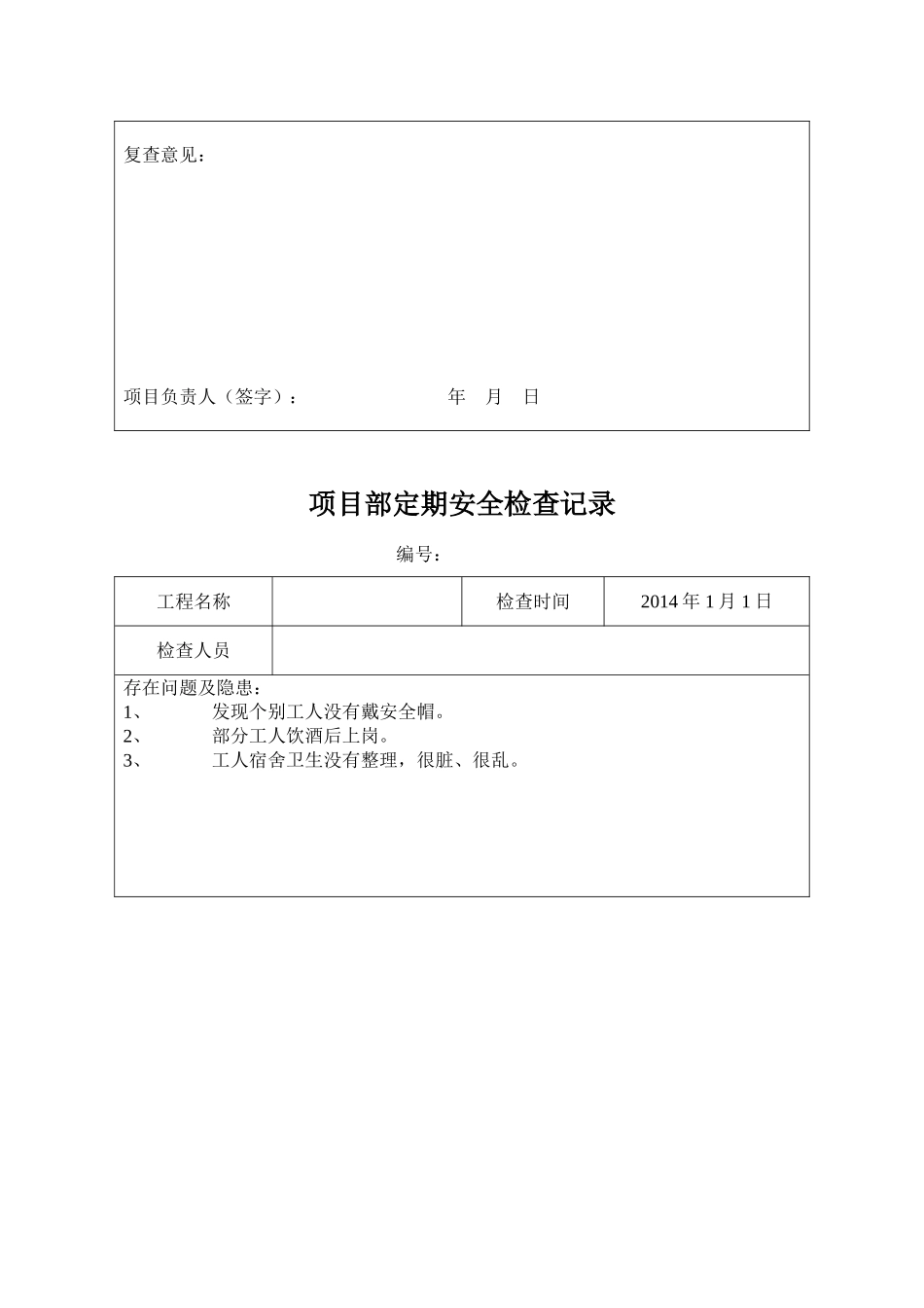 安全检查与隐患排查记录表_第2页