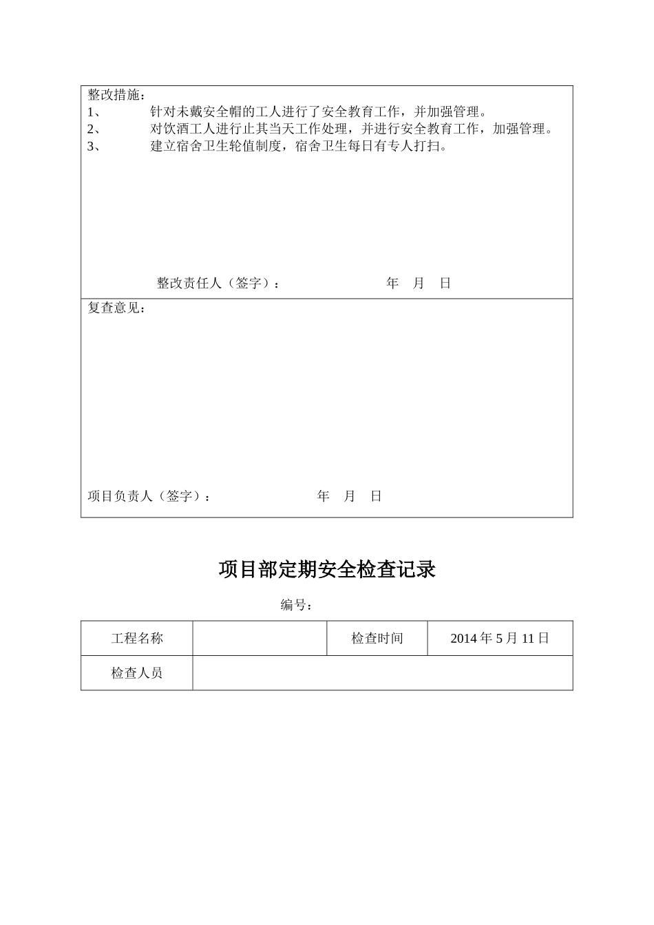 安全检查与隐患排查记录表_第3页