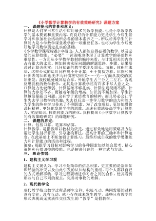 小学数学计算教学课题研究