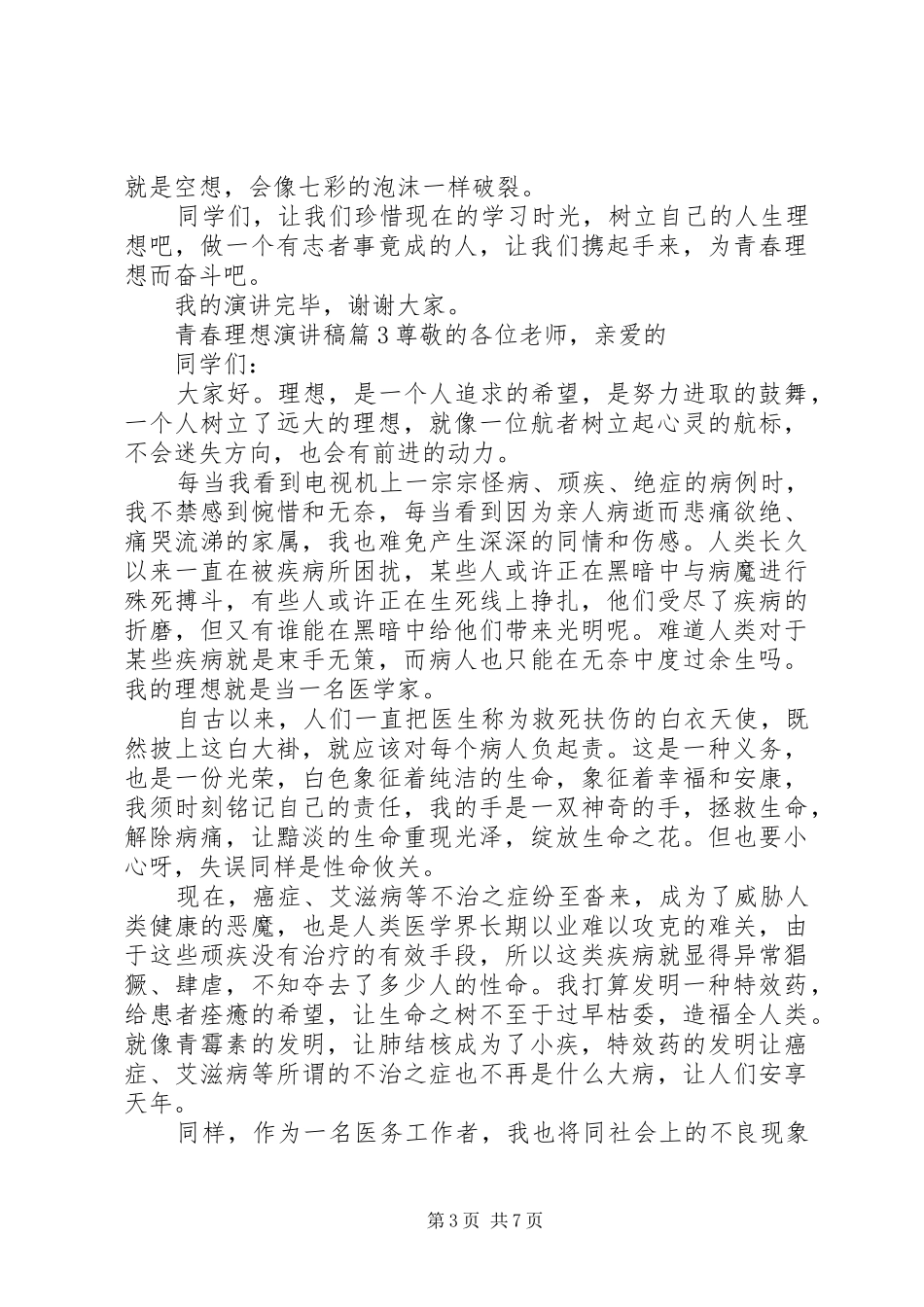 关于青春理想演讲稿合集五篇_第3页