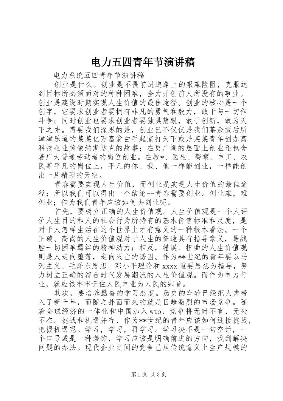电力五四青年节演讲致辞_第1页