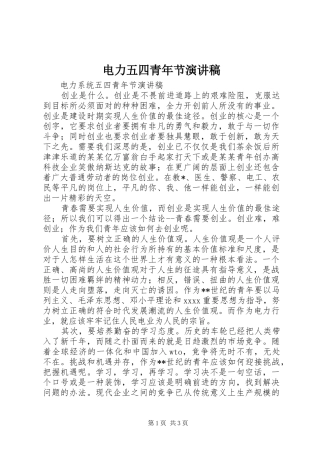 电力五四青年节演讲致辞