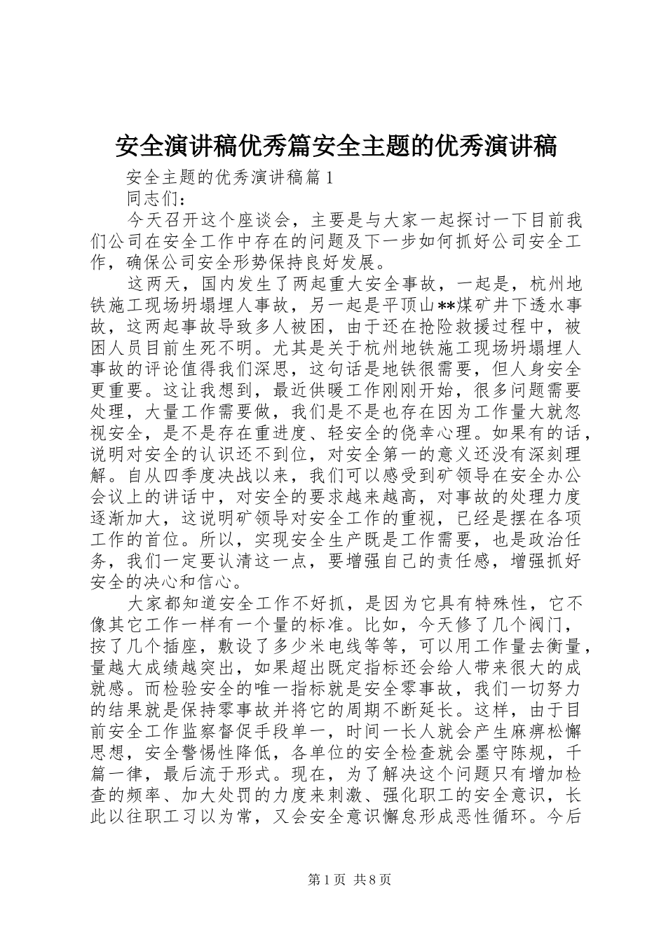 安全演讲稿范文优秀篇安全主题的优秀演讲稿范文_第1页