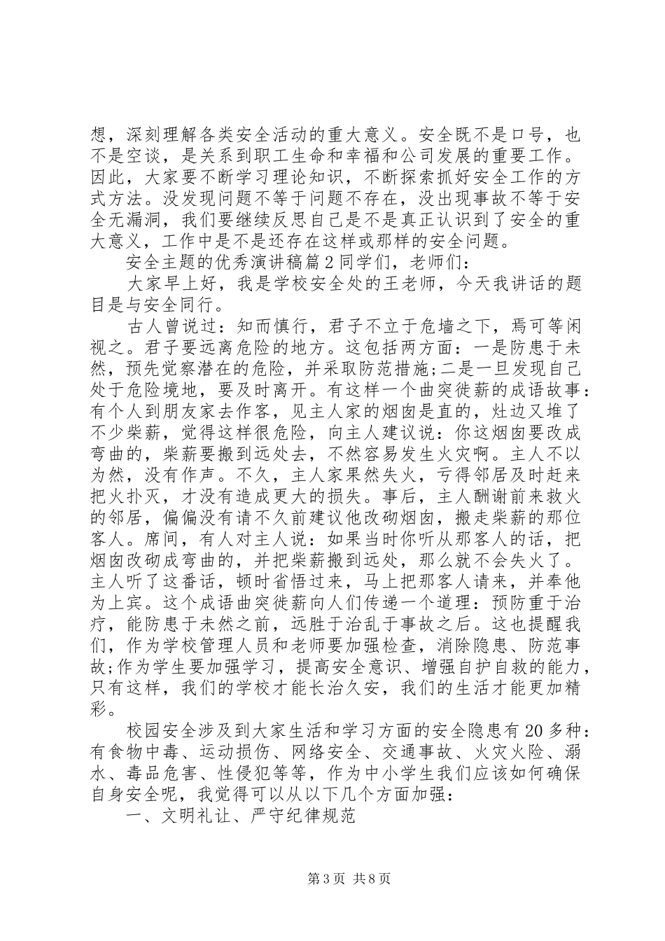 安全演讲稿范文优秀篇安全主题的优秀演讲稿范文_第3页