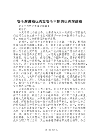 安全演讲稿范文优秀篇安全主题的优秀演讲稿范文