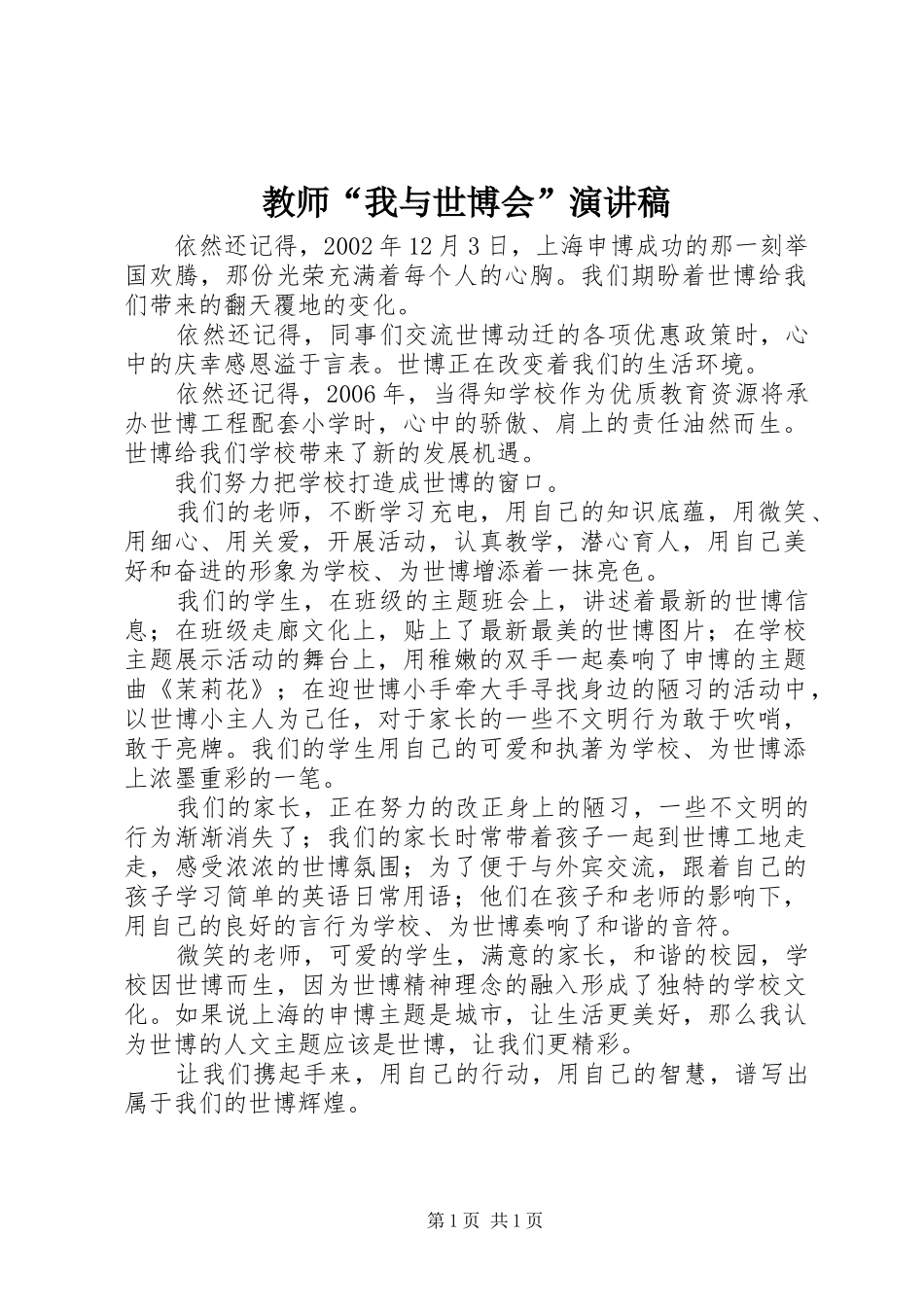 教师“我与世博会”演讲稿范文_第1页