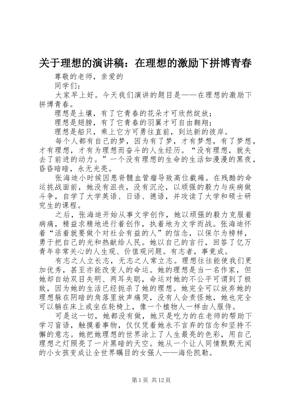 关于理想的演讲稿范文：在理想的激励下拼博青春_第1页