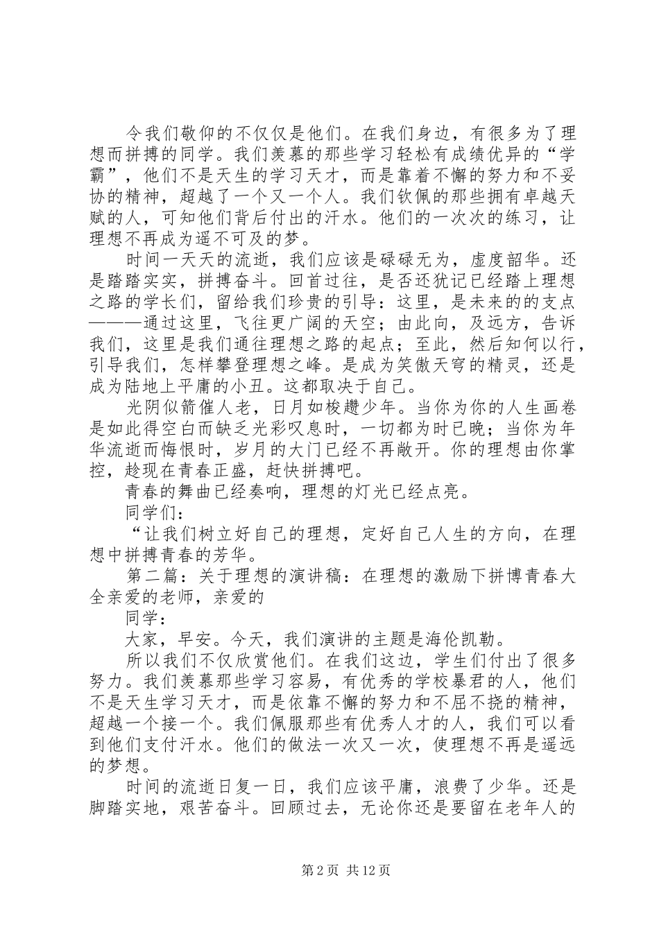 关于理想的演讲稿范文：在理想的激励下拼博青春_第2页