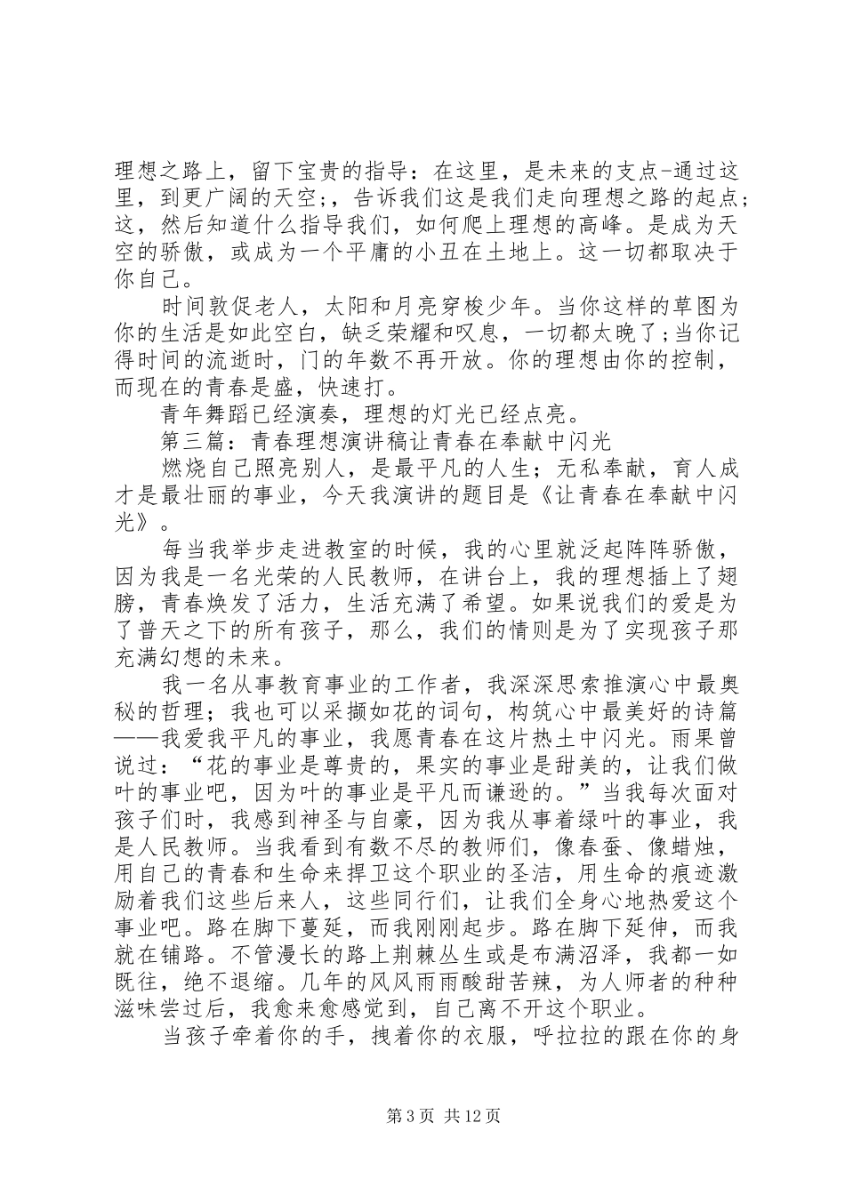 关于理想的演讲稿范文：在理想的激励下拼博青春_第3页