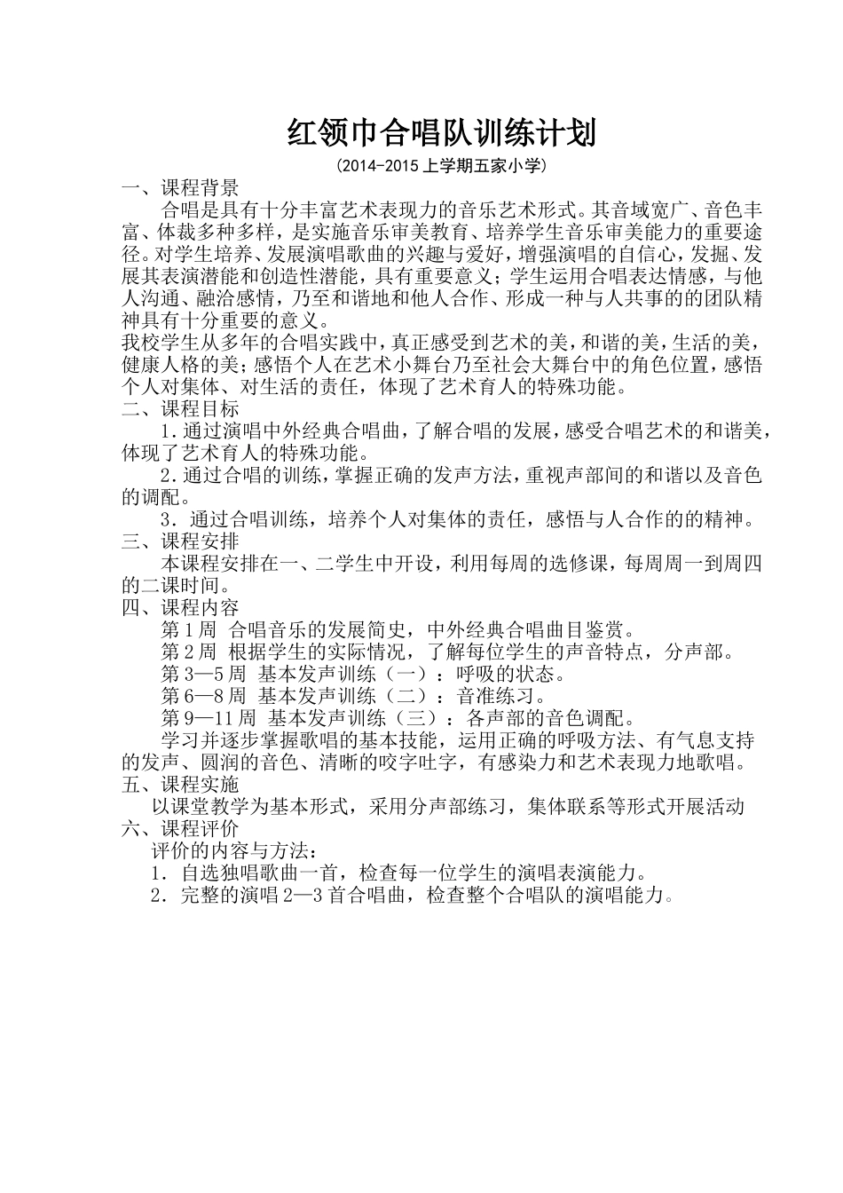 红领巾合唱队训练计划_第1页