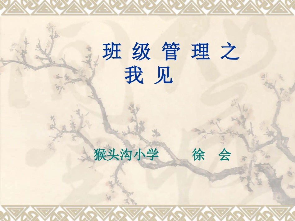 班级管理之我见_第1页