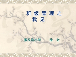 班级管理之我见