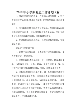 2018年小学实验室工作计划5篇