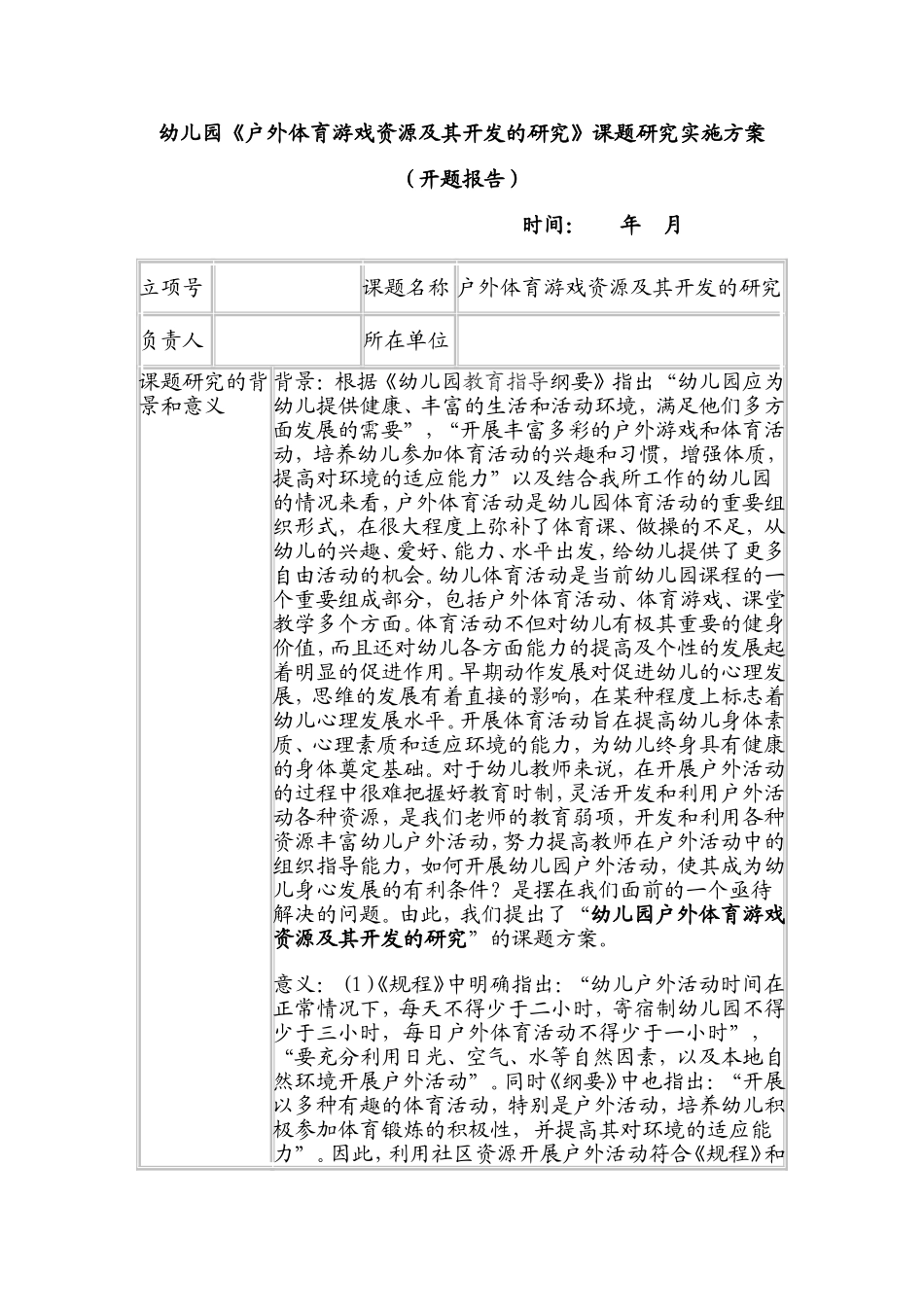 幼儿园《户外体育游戏资源及其开发的研究》课题实施方案_第1页