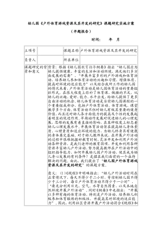 幼儿园《户外体育游戏资源及其开发的研究》课题实施方案