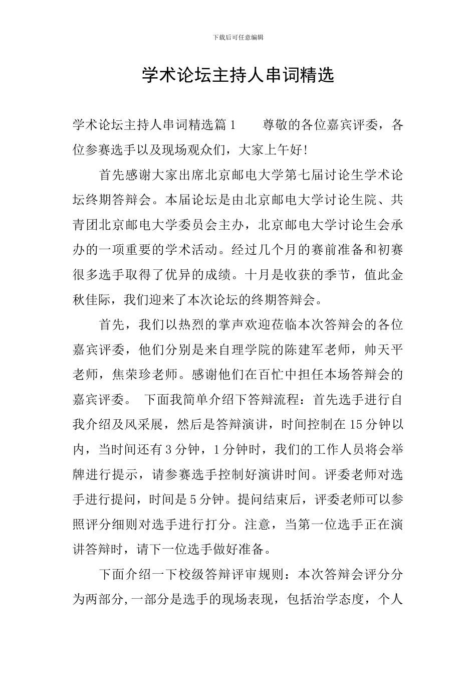 学术论坛主持人串词精选_第1页