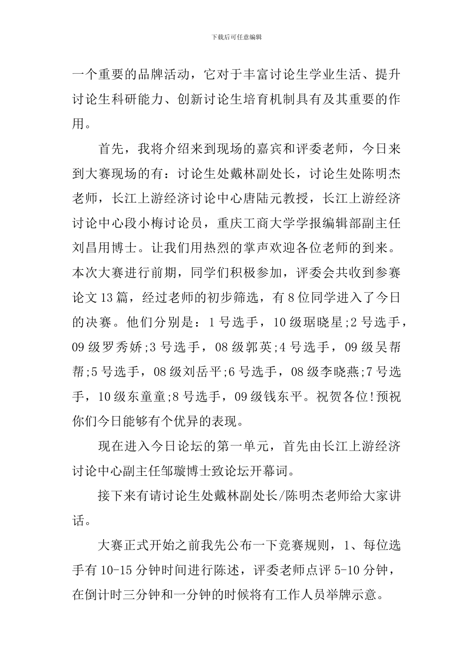 学术论坛主持人串词精选_第3页