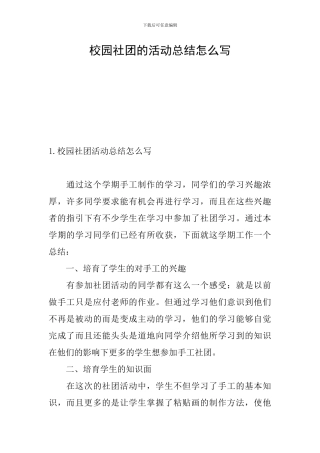 校园社团的活动总结怎么写