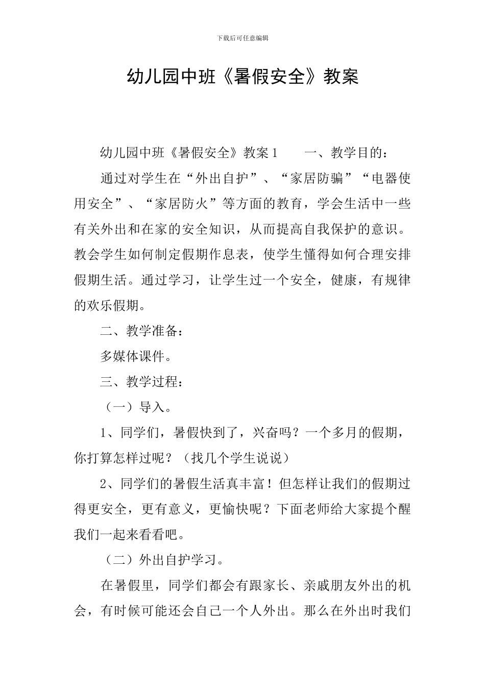 幼儿园中班《暑假安全》教案_第1页