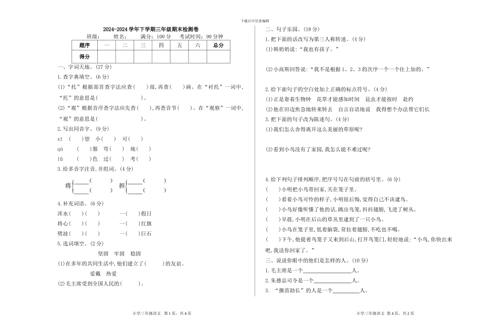 2024春长春版语文三年级下册期末检测卷_第1页