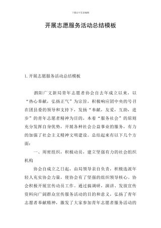 开展志愿服务活动总结模板