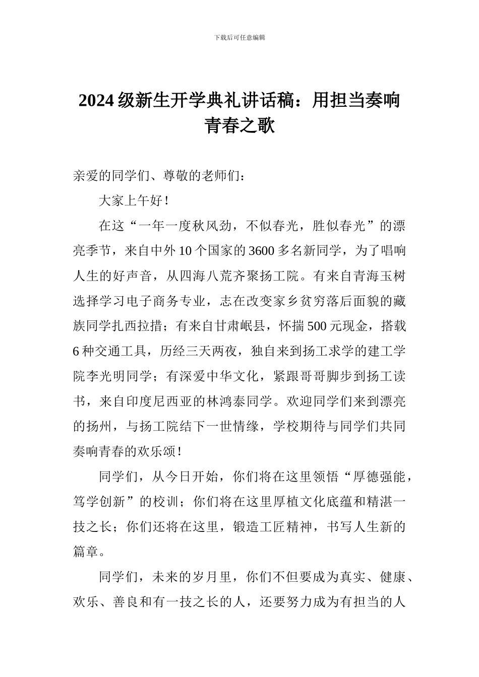 2024级新生开学典礼讲话稿：用担当奏响青春之歌_第1页