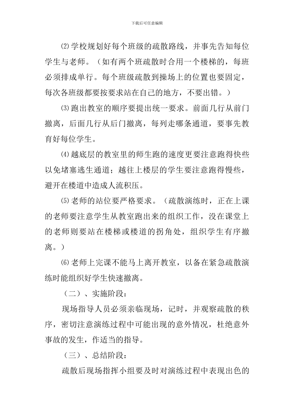 小学校园防灾减灾应急疏散演练预案范文_第3页