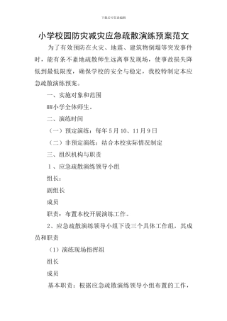 小学校园防灾减灾应急疏散演练预案范文