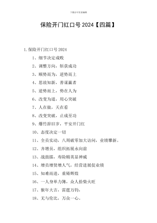 保险开门红口号2024