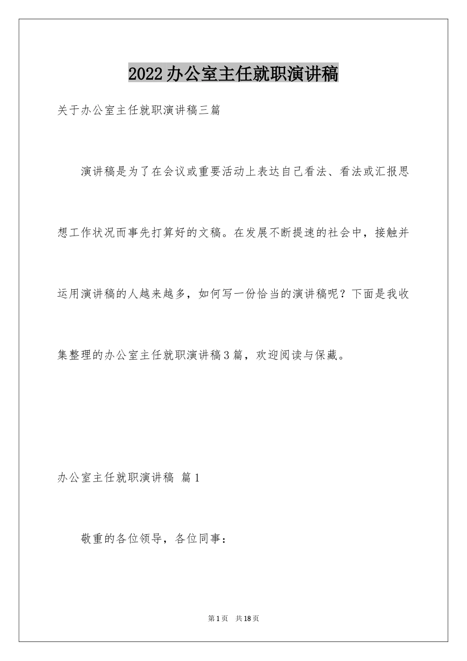 2024办公室主任就职演讲稿_12_第1页