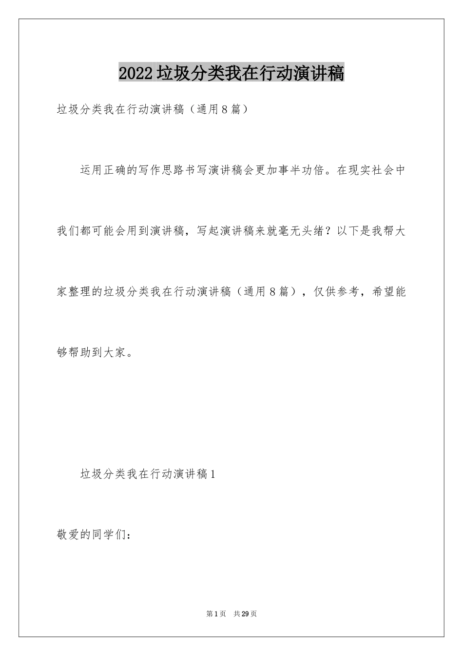 2024垃圾分类我在行动演讲稿_第1页